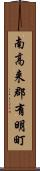 南高来郡有明町 Scroll