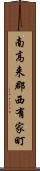 南高来郡西有家町 Scroll
