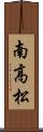 南高松 Scroll