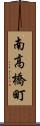南高橋町 Scroll