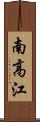南高江 Scroll