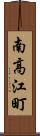 南高江町 Scroll