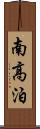 南高泊 Scroll