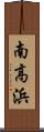 南高浜 Scroll