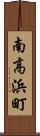 南高浜町 Scroll