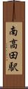 南高田駅 Scroll