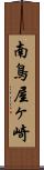 南鳥屋ヶ崎 Scroll