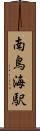 南鳥海駅 Scroll