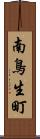 南鳥生町 Scroll