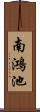 南鴻池 Scroll