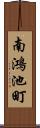 南鴻池町 Scroll