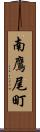 南鷹尾町 Scroll