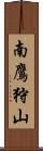南鷹狩山 Scroll