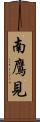 南鷹見 Scroll