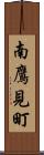 南鷹見町 Scroll