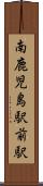 南鹿児島駅前駅 Scroll