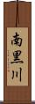 南黒川 Scroll