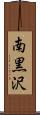 南黒沢 Scroll