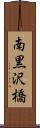 南黒沢橋 Scroll