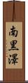 南黒澤 Scroll