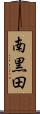 南黒田 Scroll