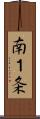 南１条 Scroll