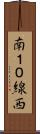 南１０線西 Scroll