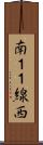 南１１線西 Scroll
