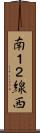 南１２線西 Scroll