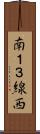 南１３線西 Scroll