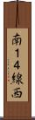 南１４線西 Scroll