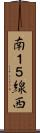 南１５線西 Scroll