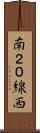 南２０線西 Scroll