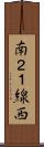 南２１線西 Scroll