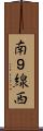南９線西 Scroll