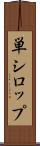 単シロップ Scroll