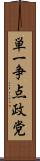 単一争点政党 Scroll