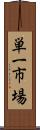 単一市場 Scroll