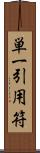 単一引用符 Scroll