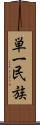 単一民族 Scroll
