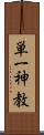 単一神教 Scroll