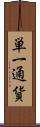 単一通貨 Scroll