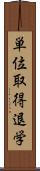 単位取得退学 Scroll