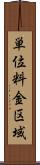 単位料金区域 Scroll