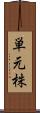 単元株 Scroll