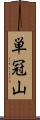 単冠山 Scroll