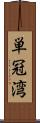 単冠湾 Scroll