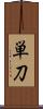 単刀 Scroll