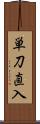 単刀直入 Scroll