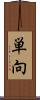 単向 Scroll